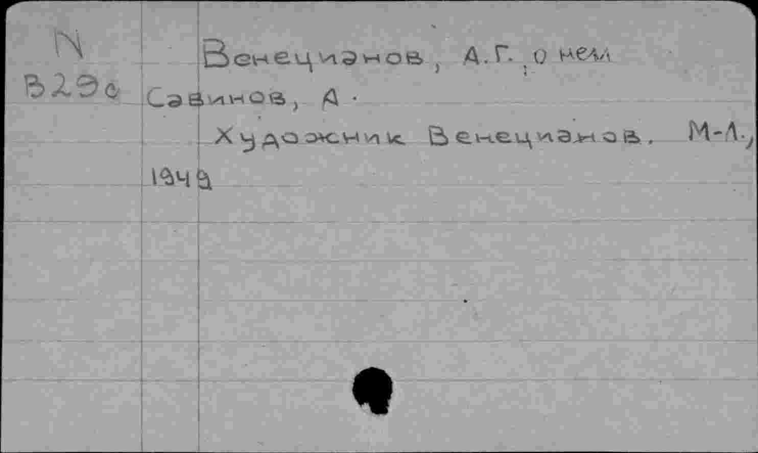 ﻿гч
Венецианов , А.Г. о нелд Сэ ÔvtwOià , А •
X у до эк-Н \А и. ЙСнец^а^наа, М-Л-1<ЬЧ а